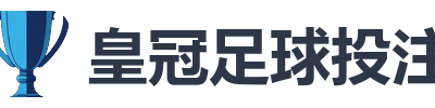 皇冠足球投注